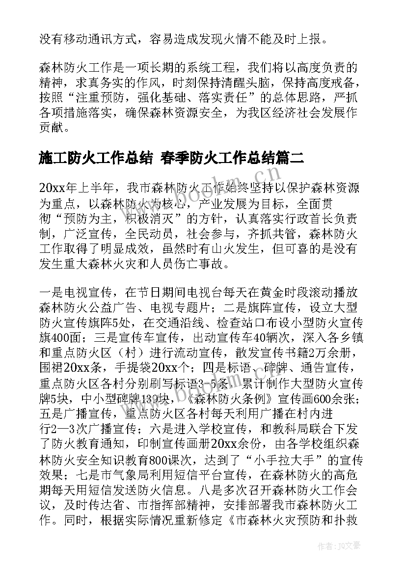 最新施工防火工作总结 春季防火工作总结(实用6篇)