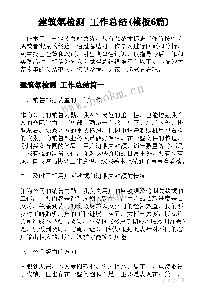 建筑氡检测 工作总结(模板6篇)