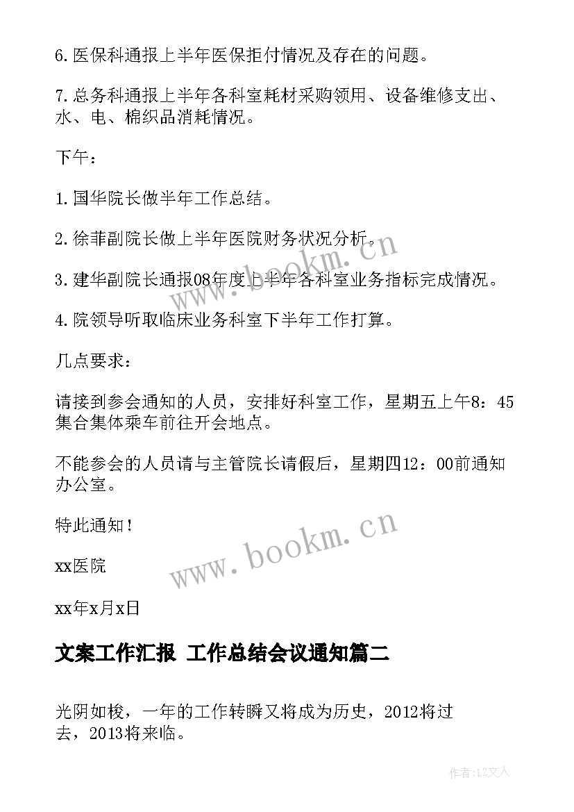 2023年文案工作汇报 工作总结会议通知(大全5篇)