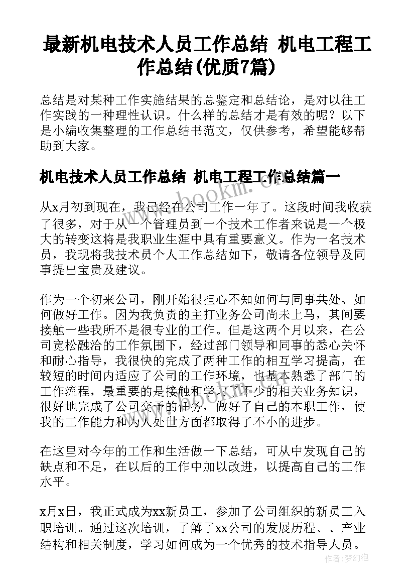 最新机电技术人员工作总结 机电工程工作总结(优质7篇)