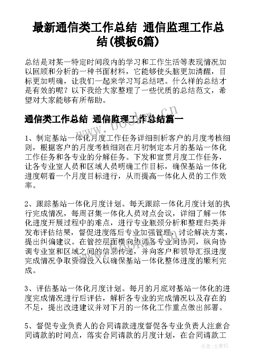 最新通信类工作总结 通信监理工作总结(模板6篇)