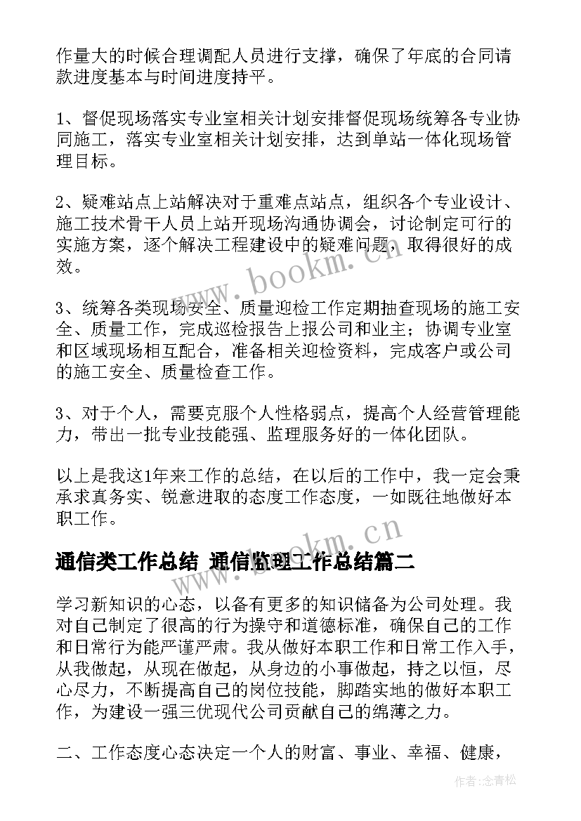 最新通信类工作总结 通信监理工作总结(模板6篇)