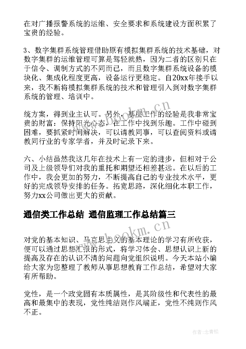 最新通信类工作总结 通信监理工作总结(模板6篇)