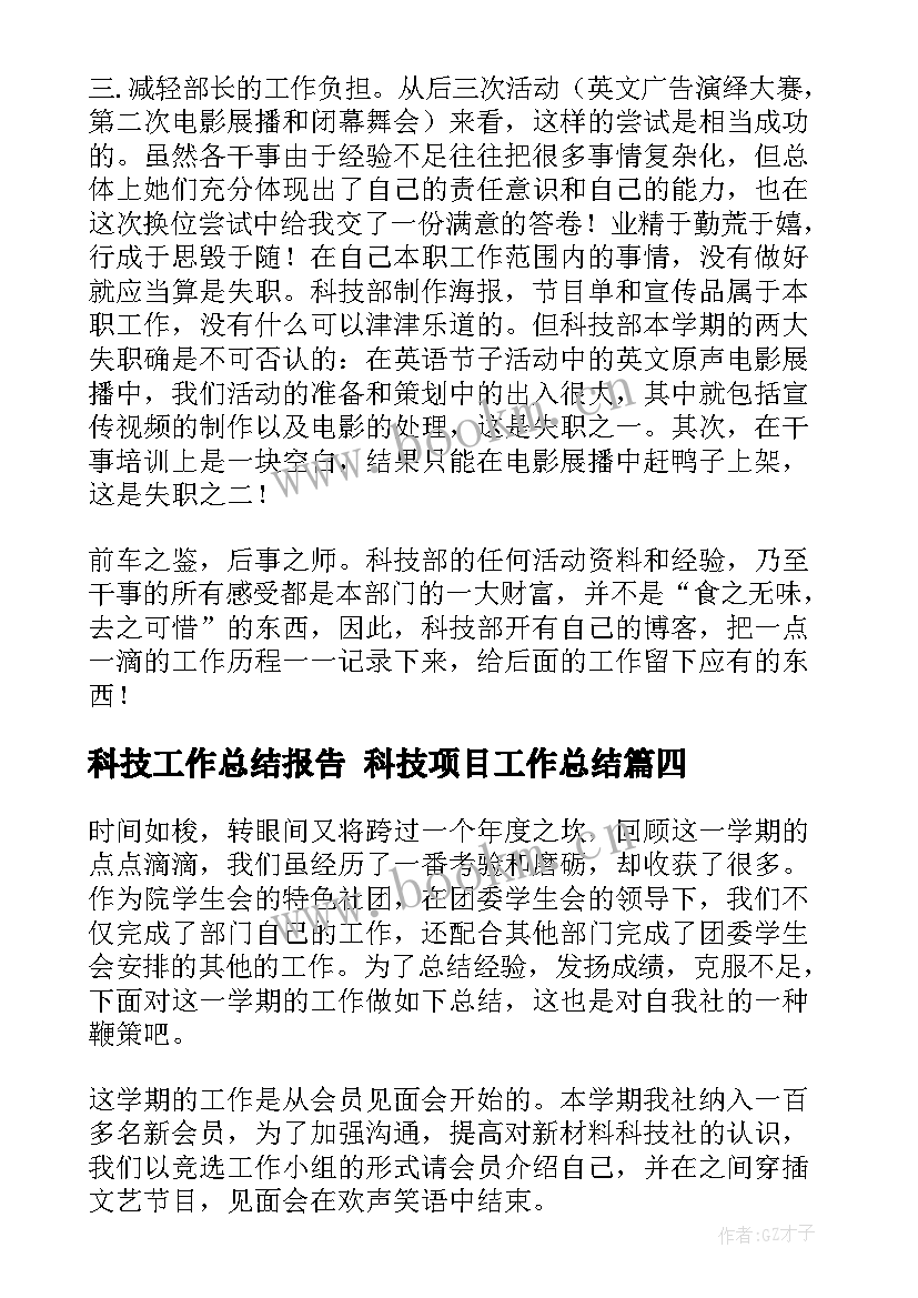 科技工作总结报告 科技项目工作总结(通用5篇)