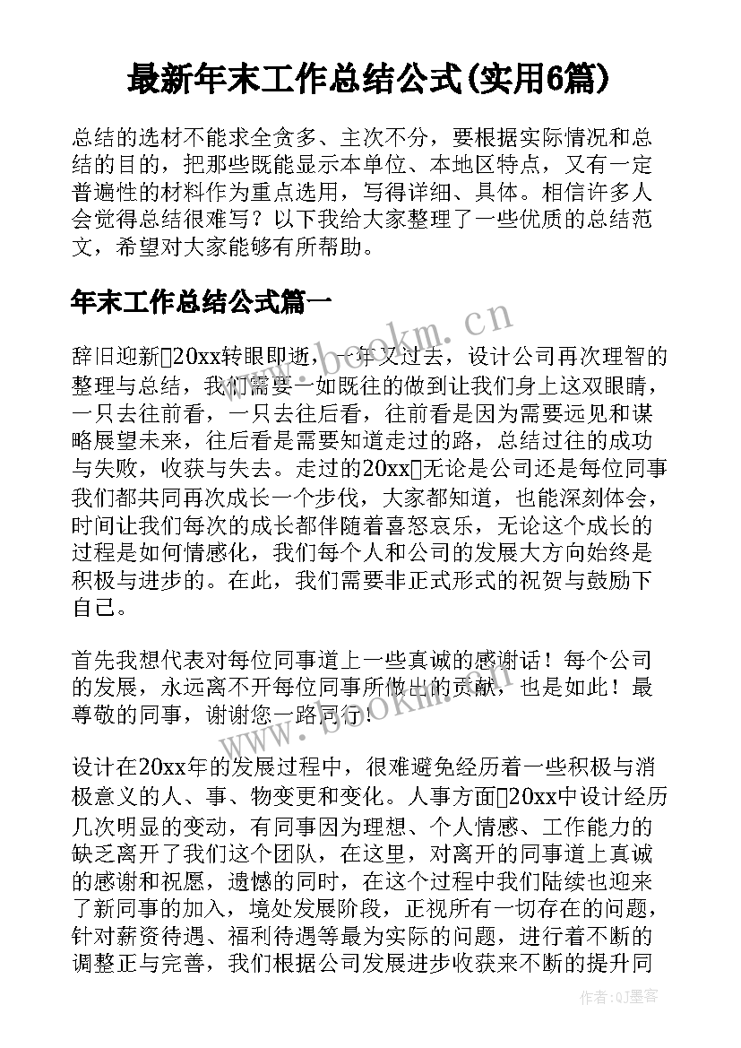 最新年末工作总结公式(实用6篇)