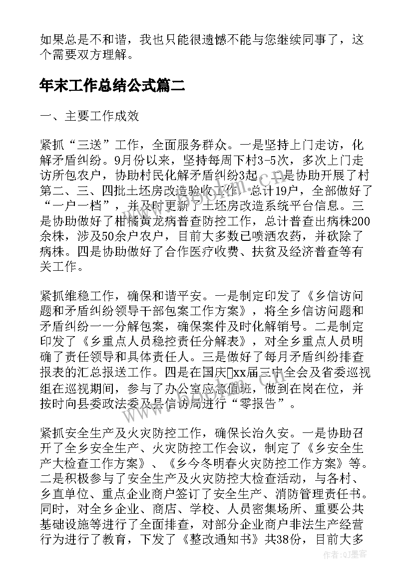 最新年末工作总结公式(实用6篇)