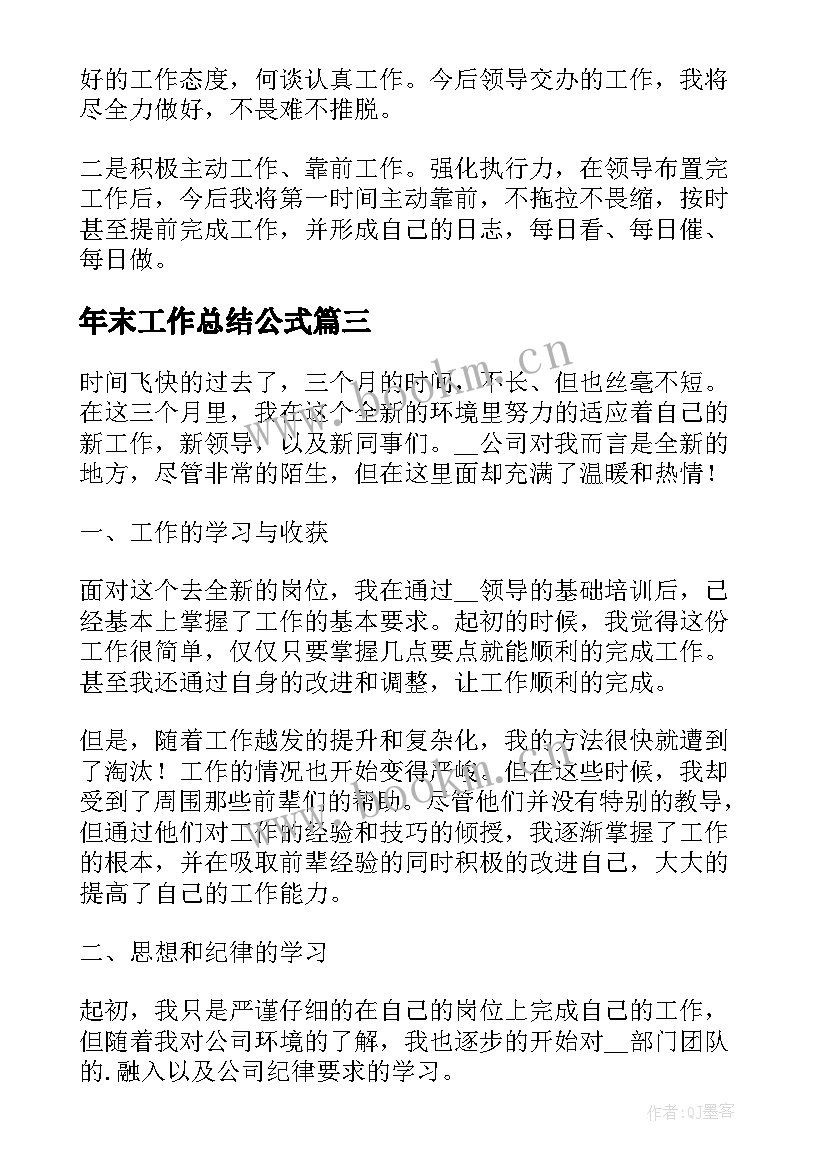 最新年末工作总结公式(实用6篇)