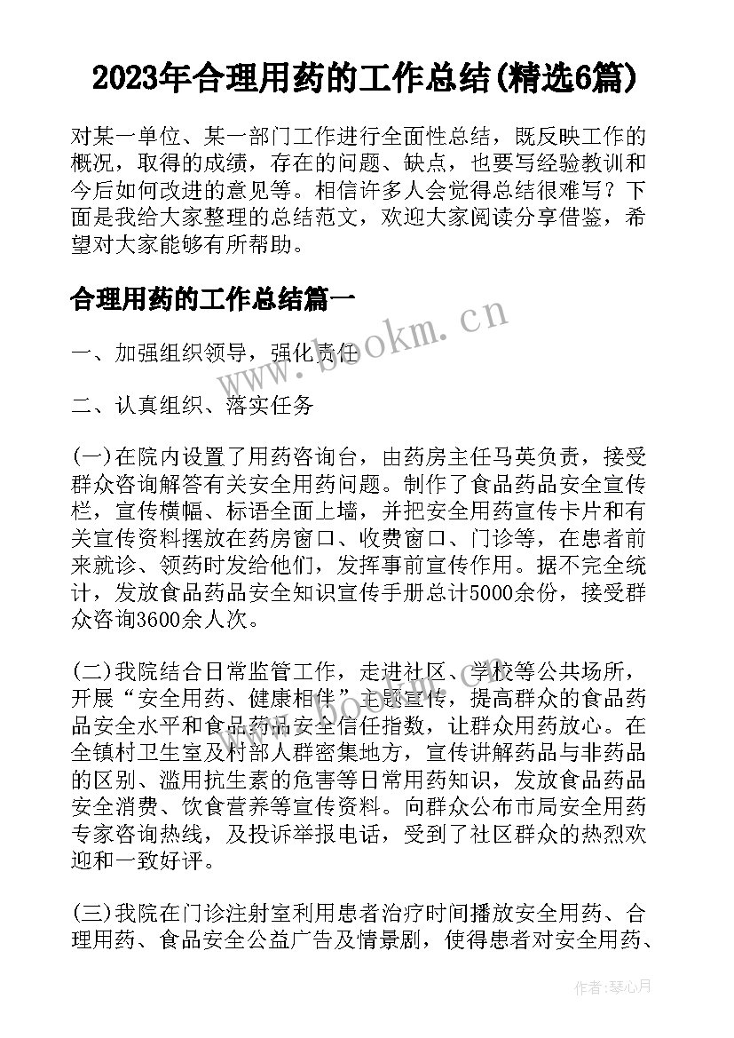 2023年合理用药的工作总结(精选6篇)