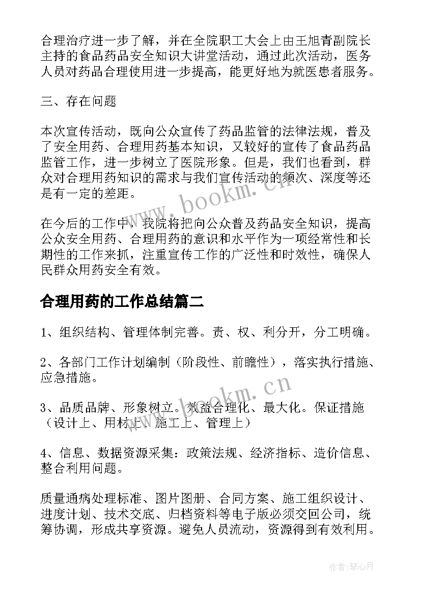 2023年合理用药的工作总结(精选6篇)