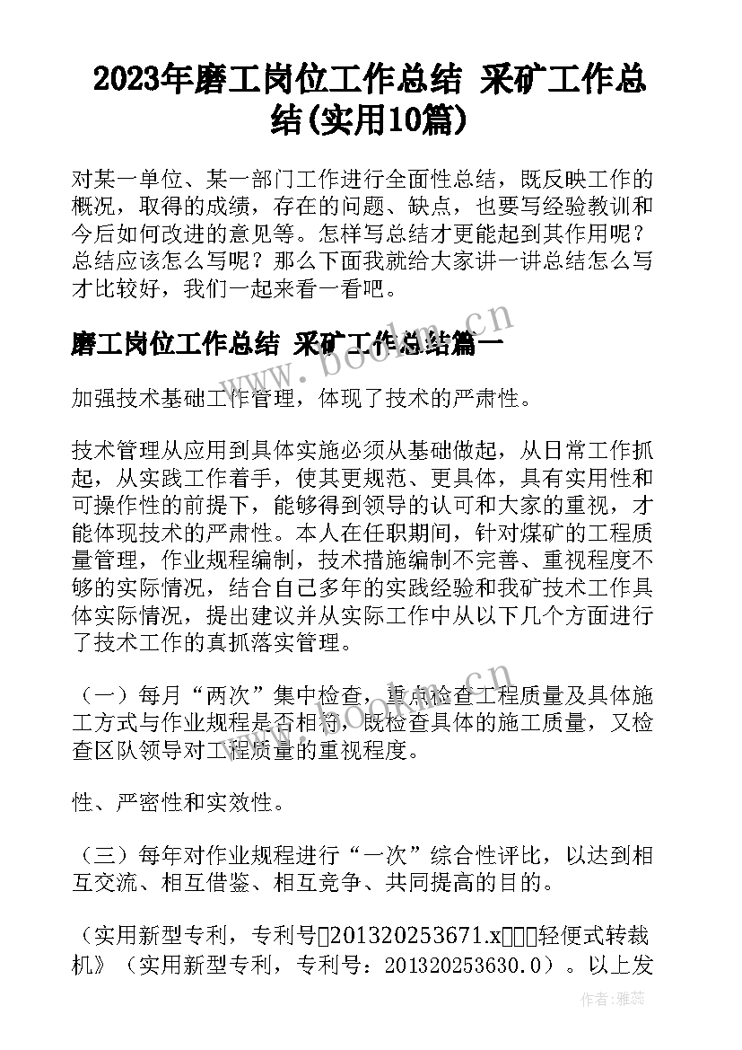 2023年磨工岗位工作总结 采矿工作总结(实用10篇)