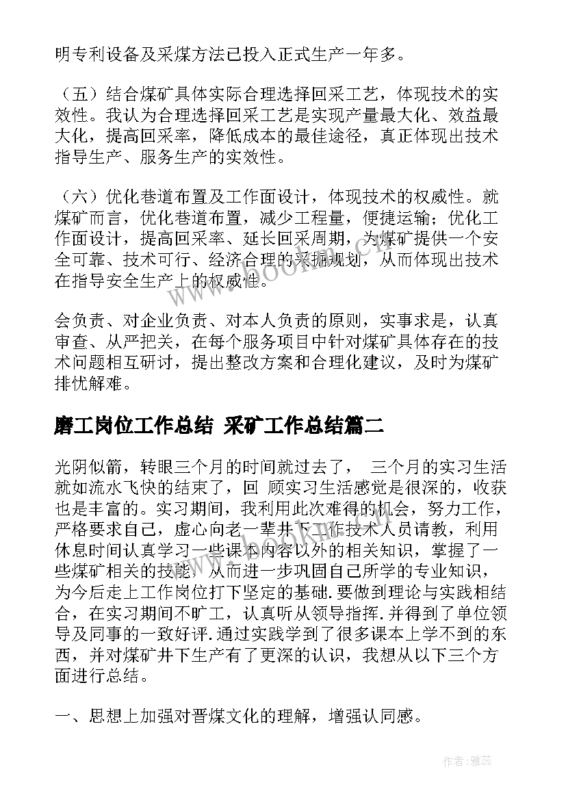 2023年磨工岗位工作总结 采矿工作总结(实用10篇)