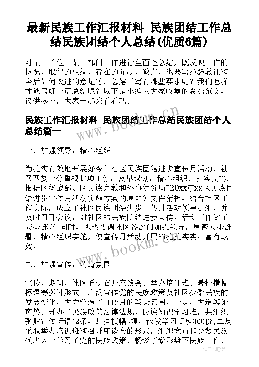 最新民族工作汇报材料 民族团结工作总结民族团结个人总结(优质6篇)