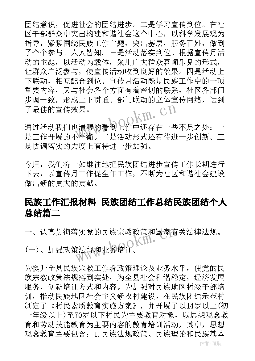 最新民族工作汇报材料 民族团结工作总结民族团结个人总结(优质6篇)