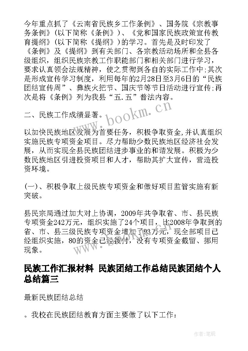 最新民族工作汇报材料 民族团结工作总结民族团结个人总结(优质6篇)