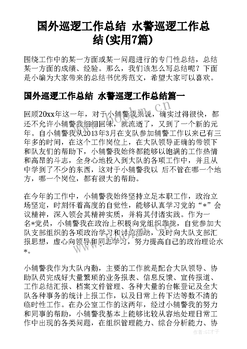 国外巡逻工作总结 水警巡逻工作总结(实用7篇)