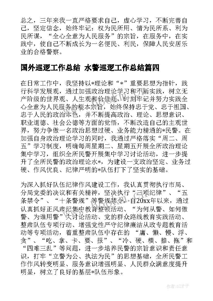 国外巡逻工作总结 水警巡逻工作总结(实用7篇)