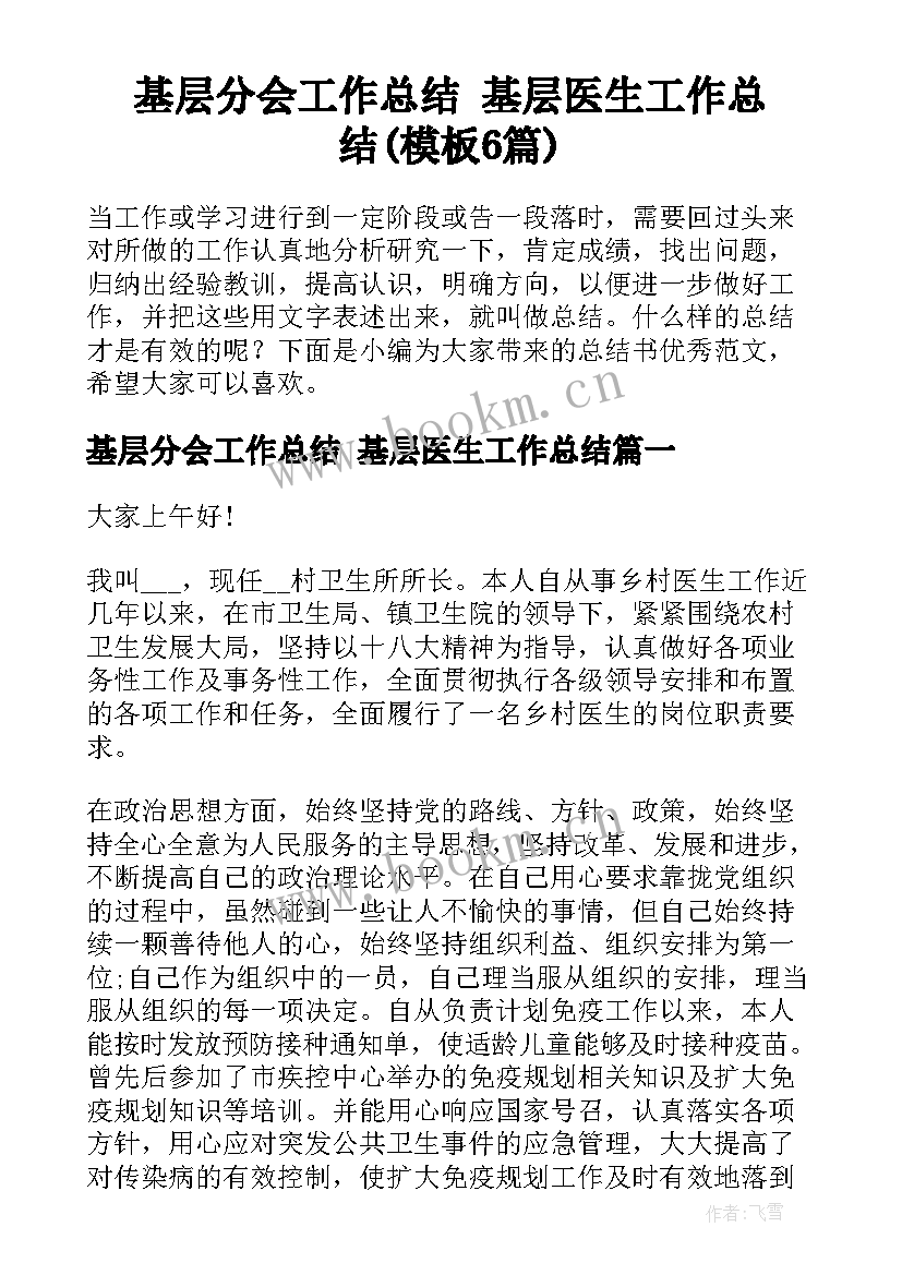 基层分会工作总结 基层医生工作总结(模板6篇)