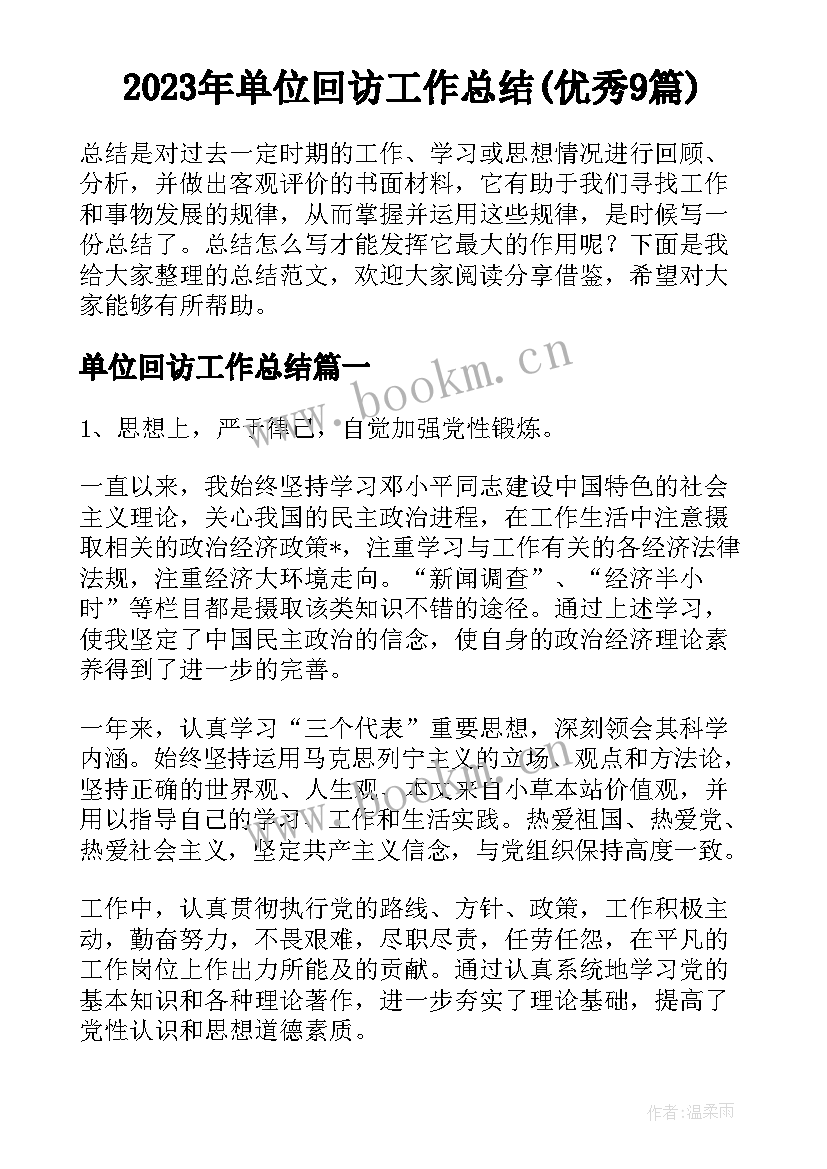 2023年单位回访工作总结(优秀9篇)