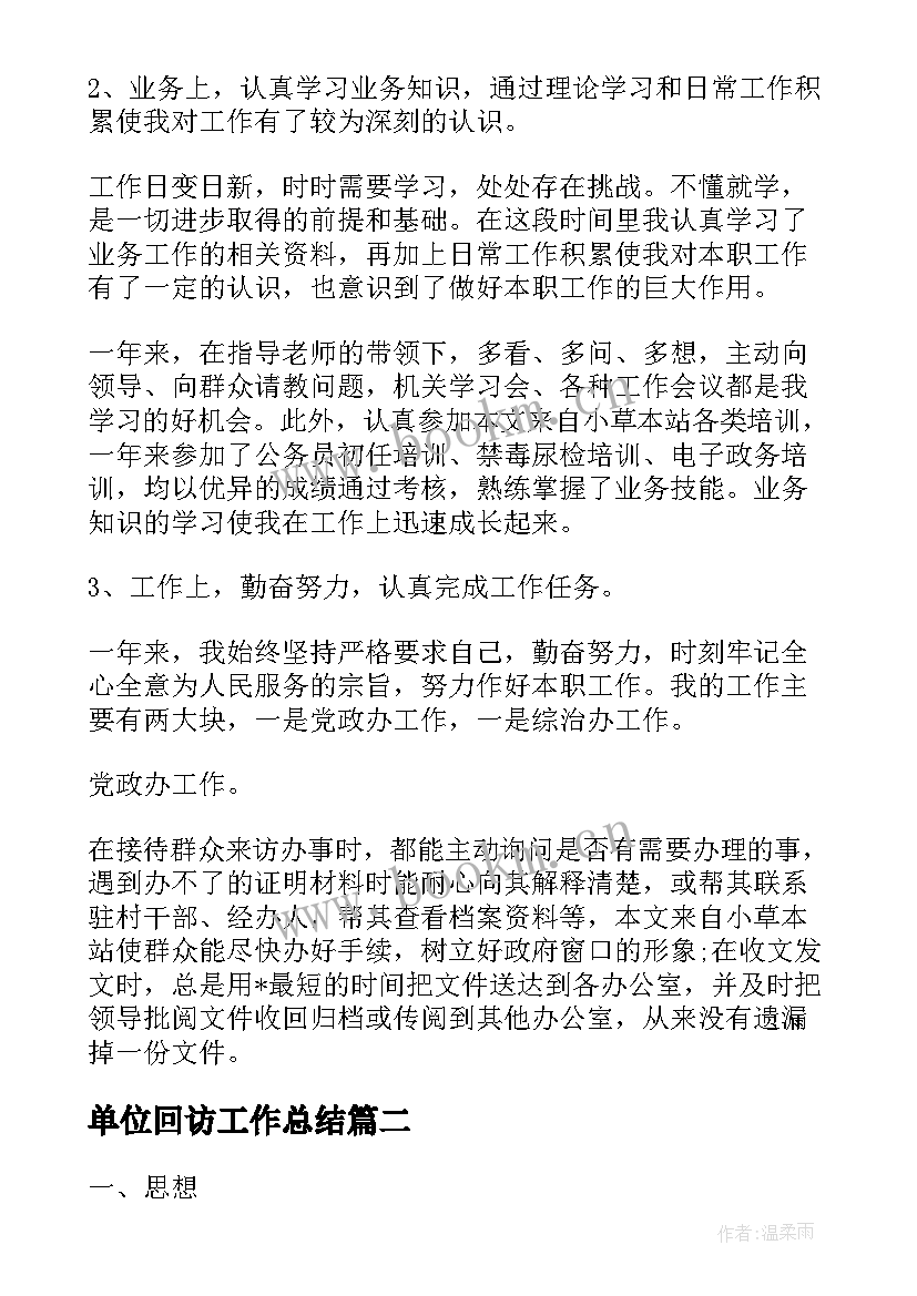 2023年单位回访工作总结(优秀9篇)