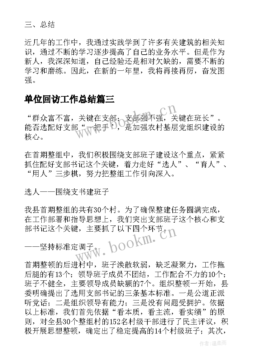 2023年单位回访工作总结(优秀9篇)