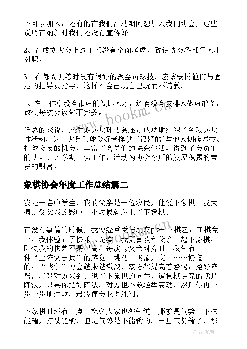 2023年象棋协会年度工作总结(精选5篇)