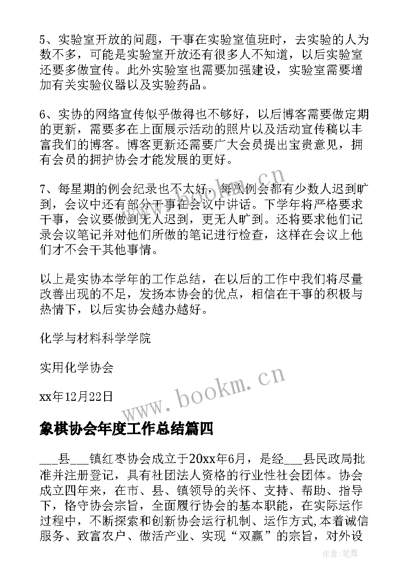 2023年象棋协会年度工作总结(精选5篇)