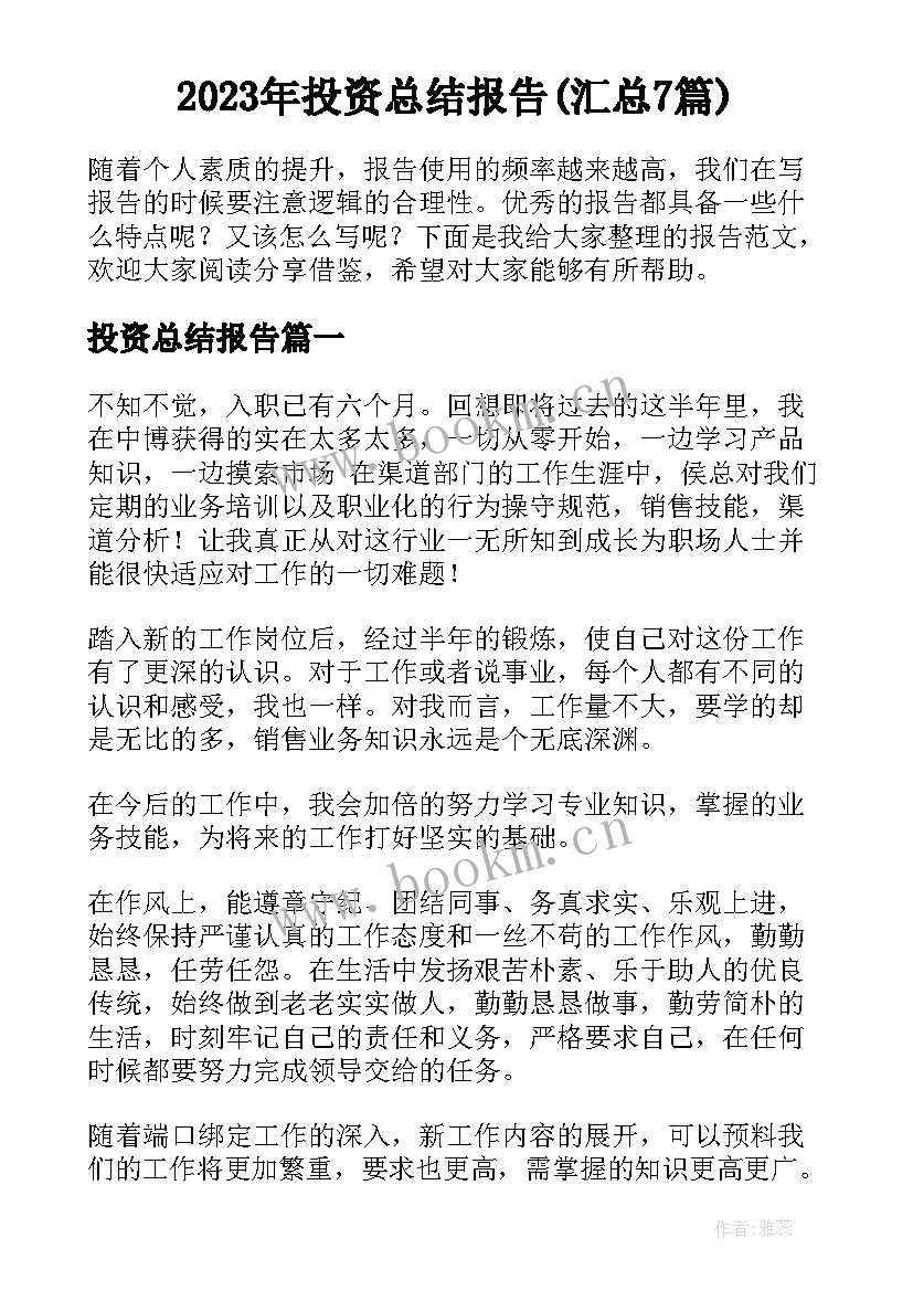 2023年投资总结报告(汇总7篇)