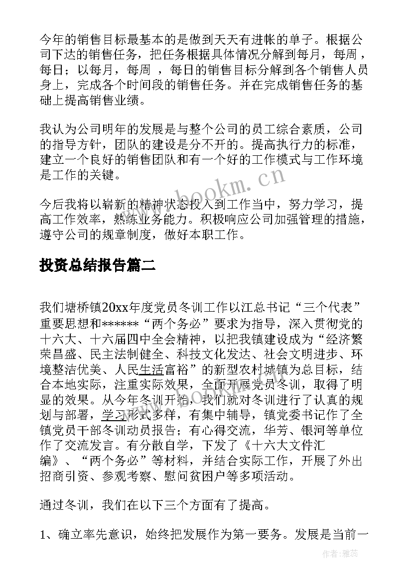 2023年投资总结报告(汇总7篇)