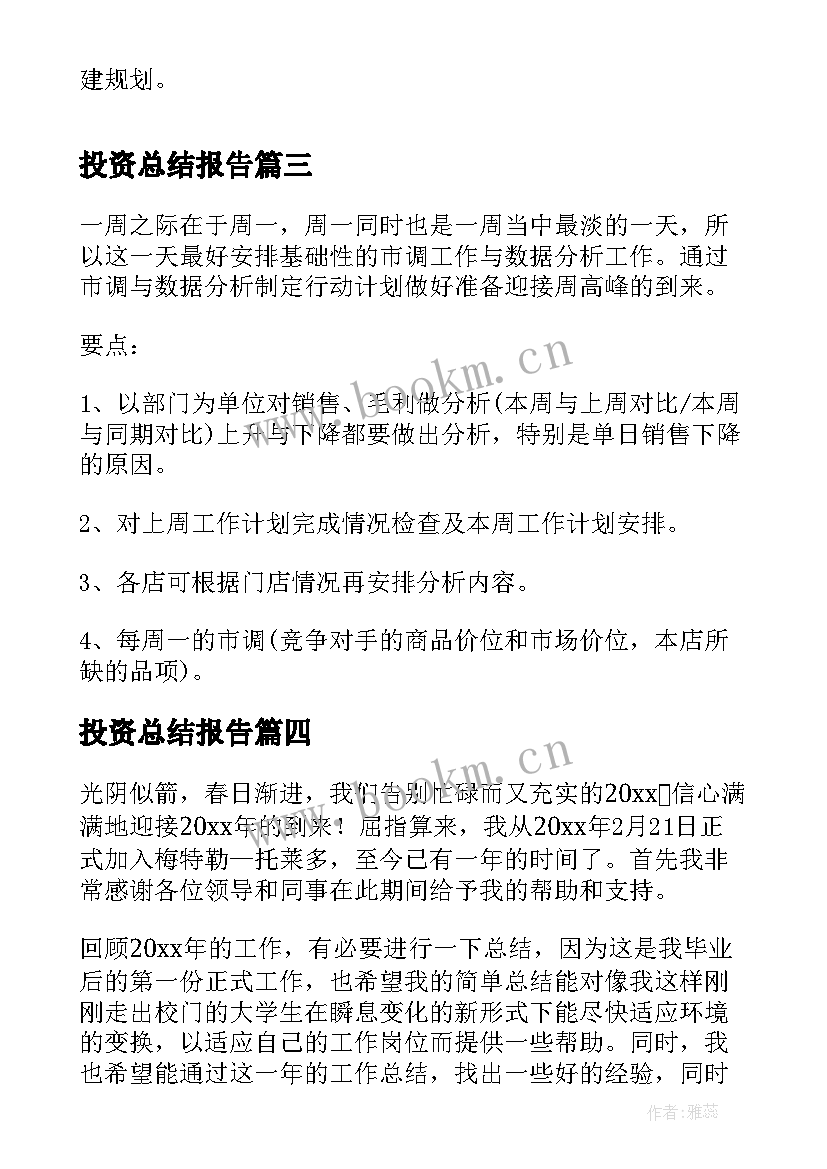 2023年投资总结报告(汇总7篇)