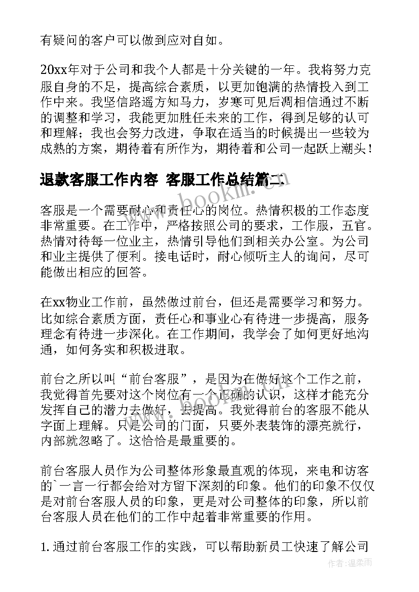 退款客服工作内容 客服工作总结(汇总8篇)