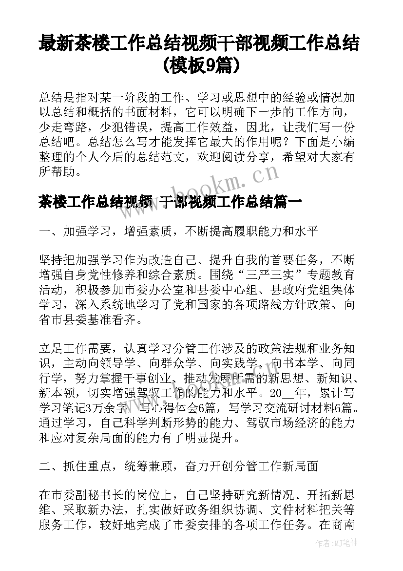 最新茶楼工作总结视频 干部视频工作总结(模板9篇)