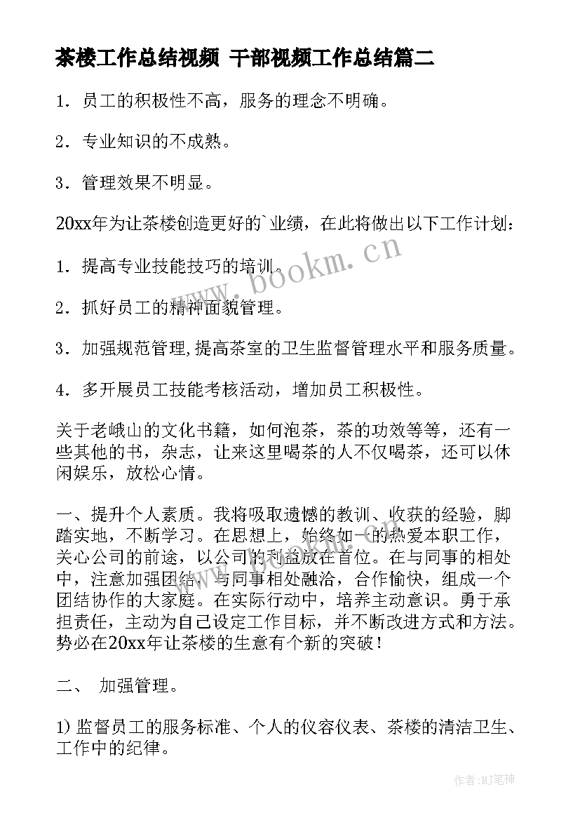 最新茶楼工作总结视频 干部视频工作总结(模板9篇)