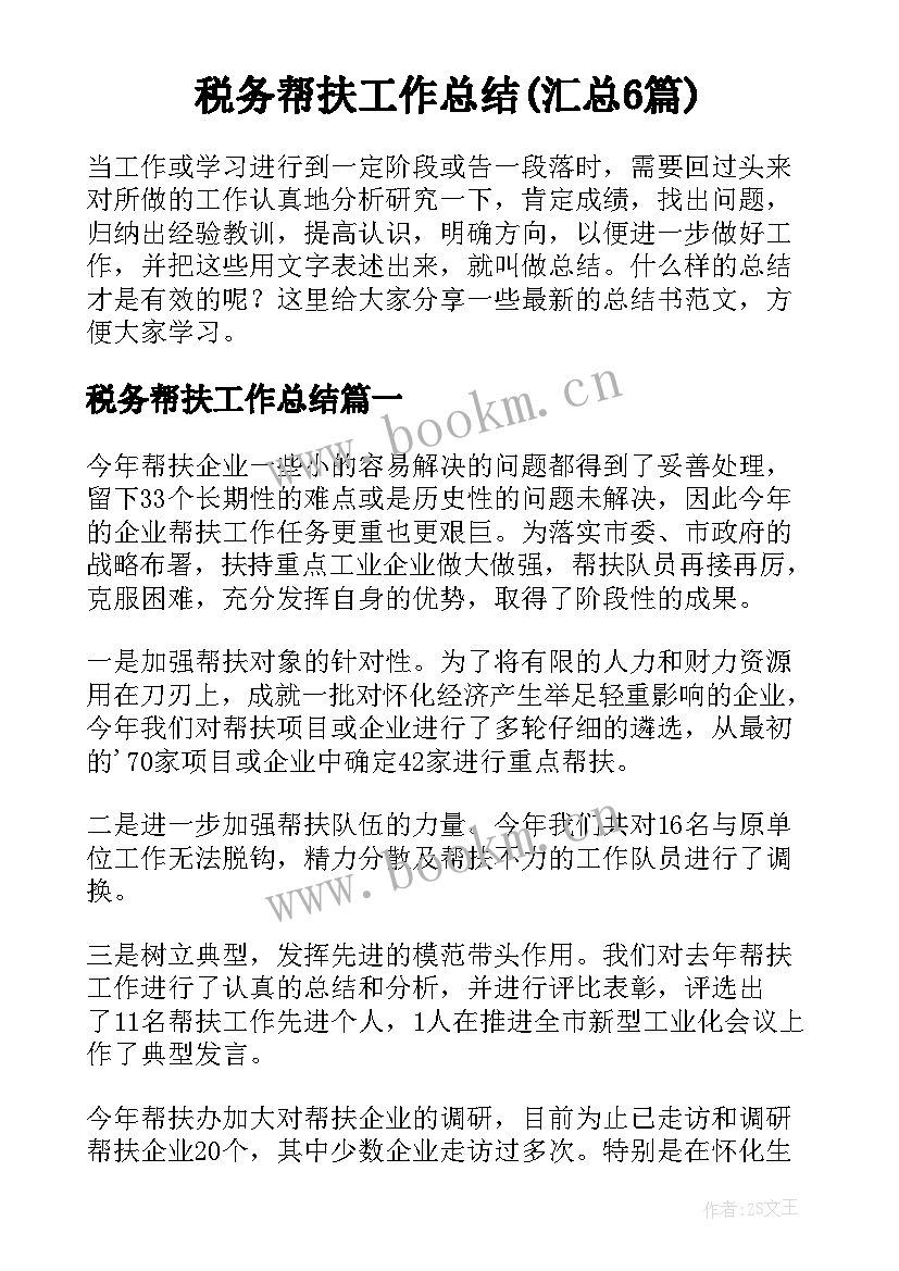 税务帮扶工作总结(汇总6篇)