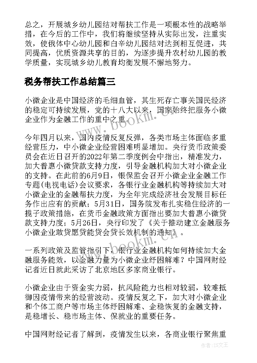 税务帮扶工作总结(汇总6篇)