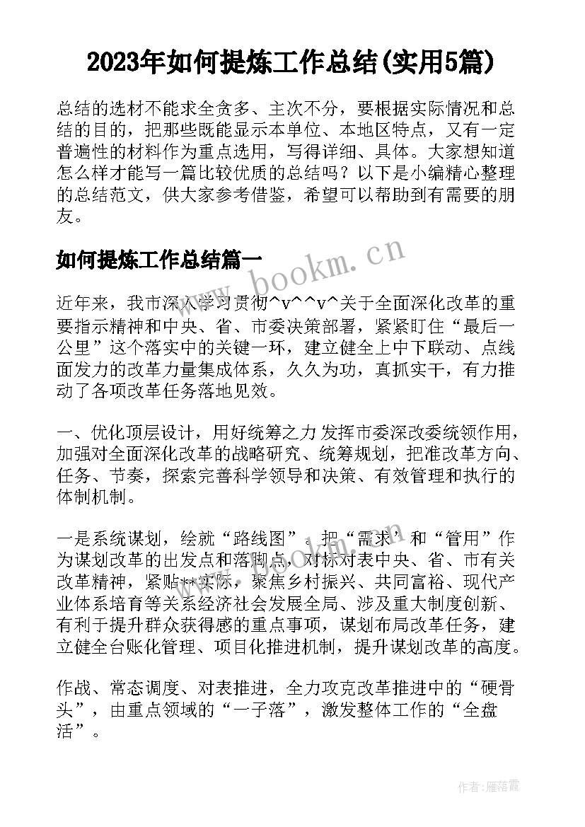 2023年如何提炼工作总结(实用5篇)