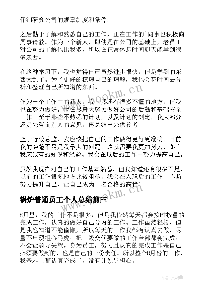 最新锅炉普通员工个人总结(通用6篇)