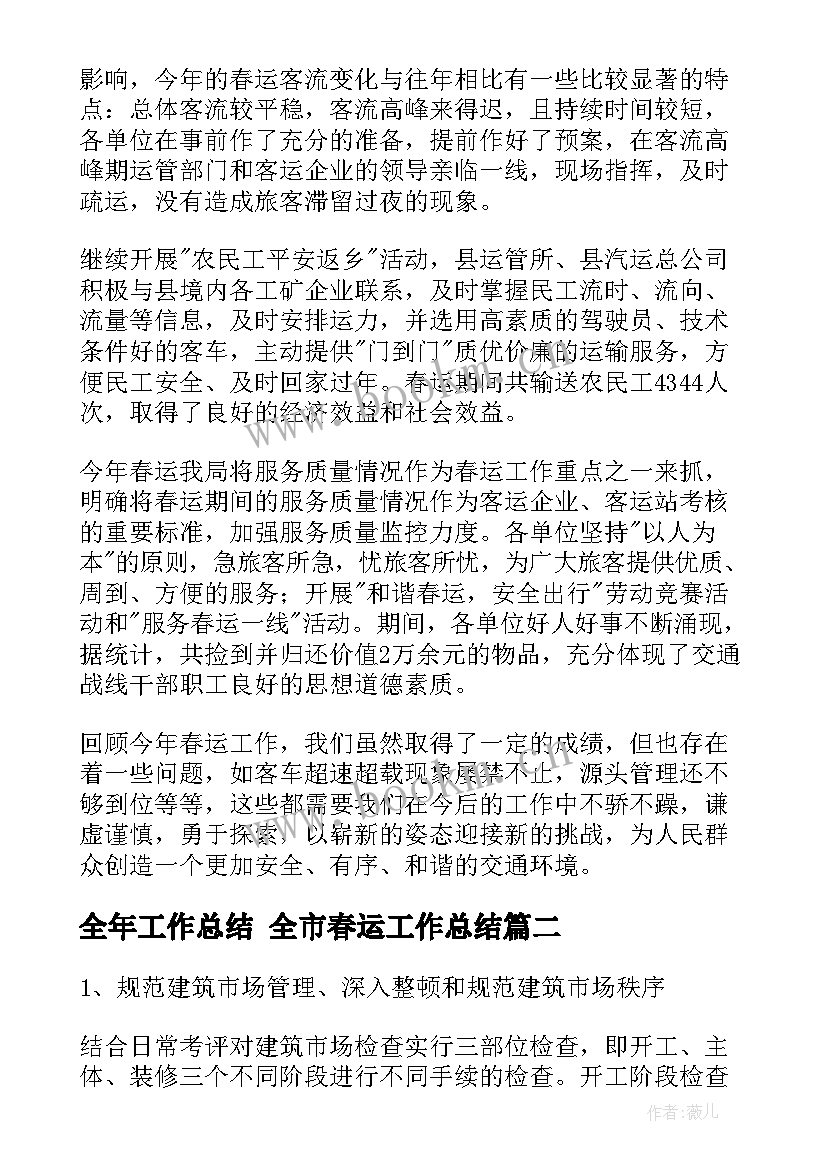 最新全年工作总结 全市春运工作总结(通用7篇)