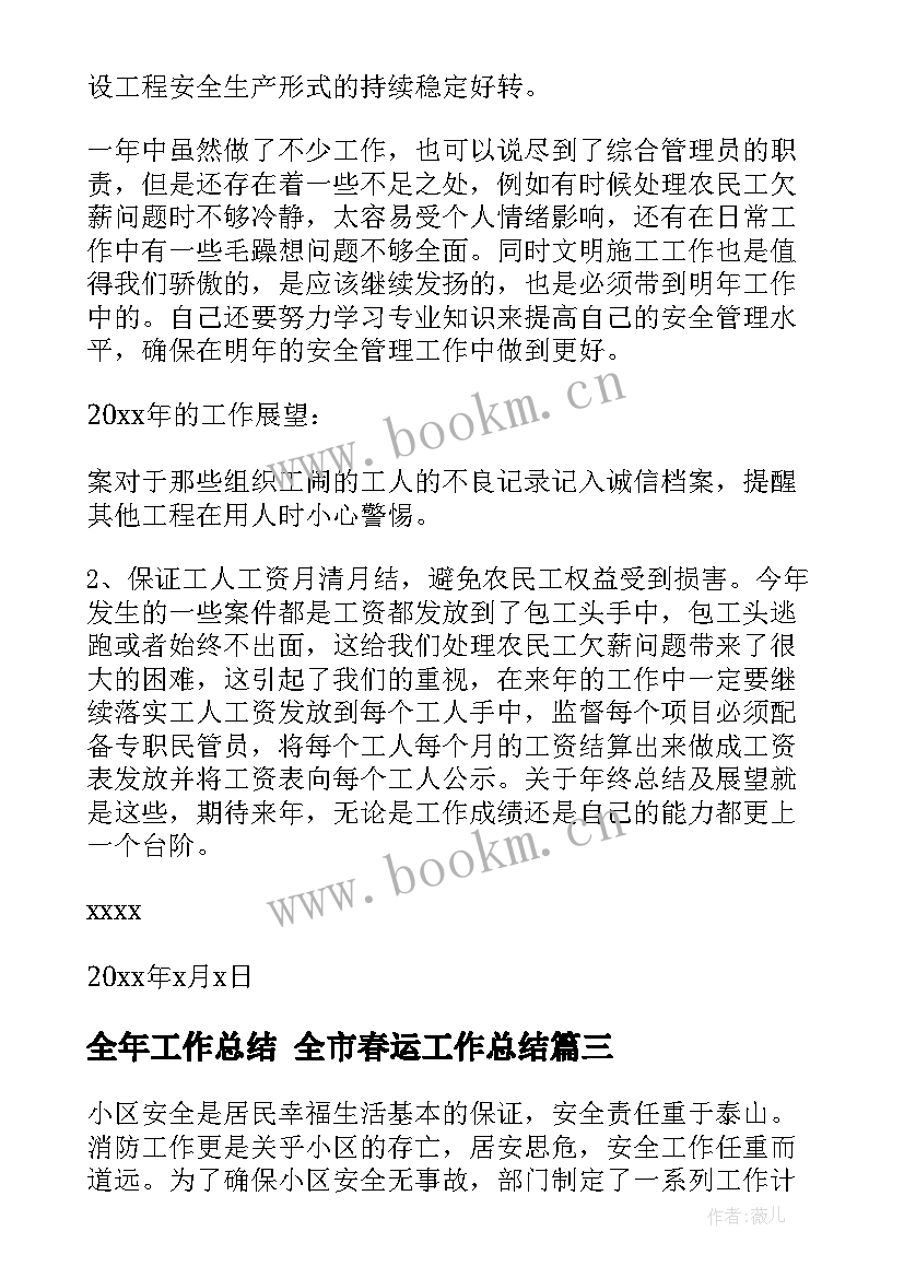 最新全年工作总结 全市春运工作总结(通用7篇)