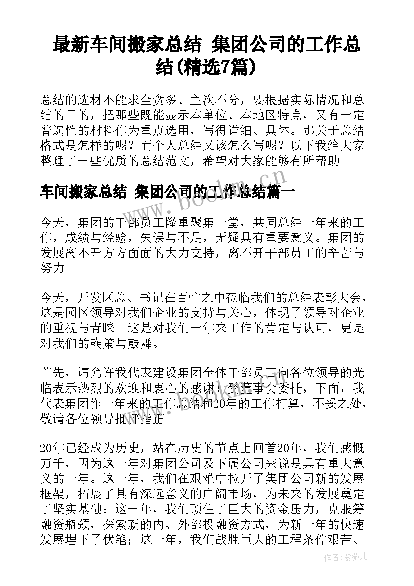 最新车间搬家总结 集团公司的工作总结(精选7篇)