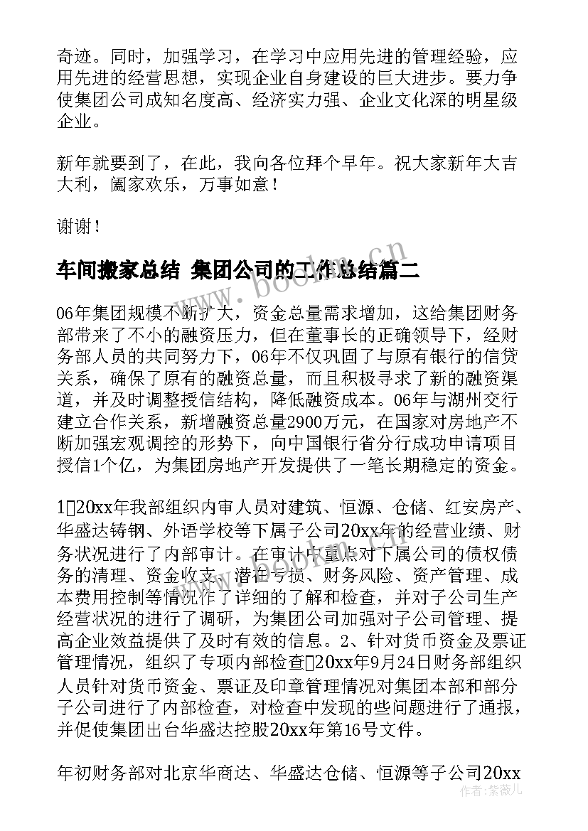 最新车间搬家总结 集团公司的工作总结(精选7篇)