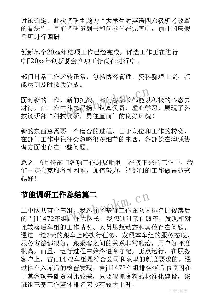 2023年节能调研工作总结(通用10篇)