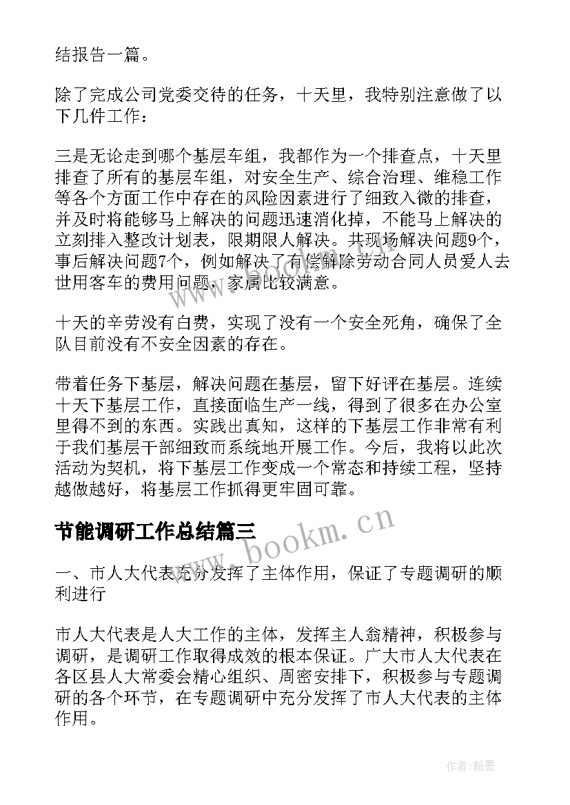 2023年节能调研工作总结(通用10篇)