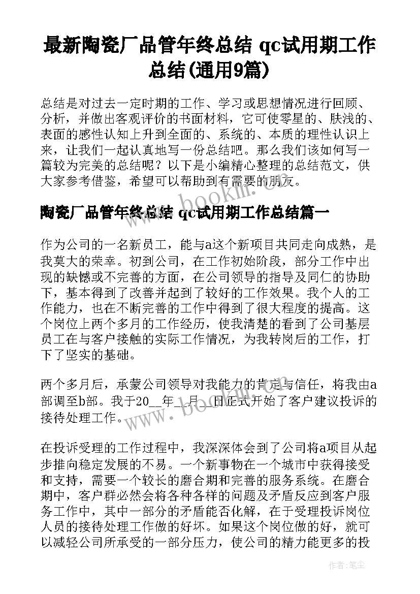 最新陶瓷厂品管年终总结 qc试用期工作总结(通用9篇)