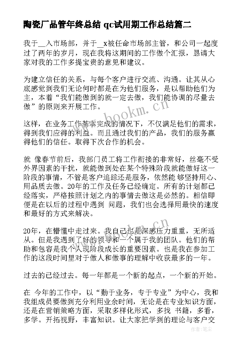 最新陶瓷厂品管年终总结 qc试用期工作总结(通用9篇)