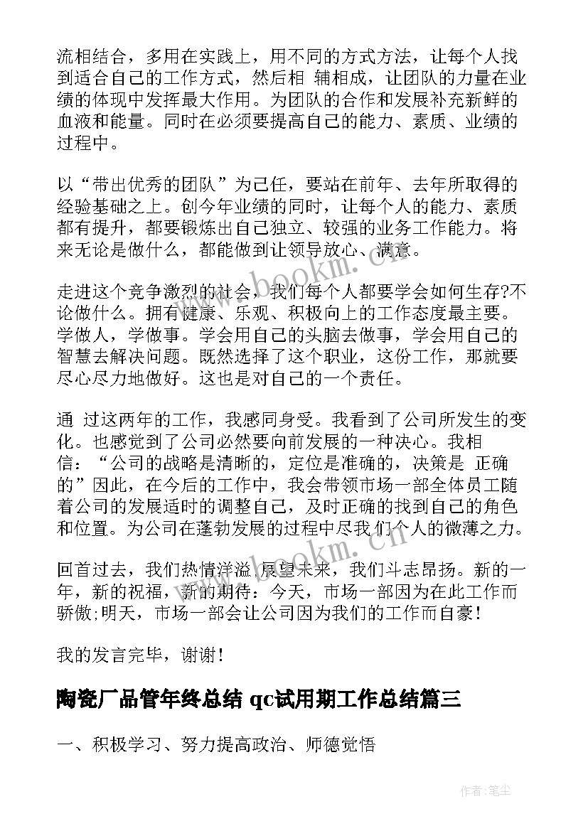 最新陶瓷厂品管年终总结 qc试用期工作总结(通用9篇)