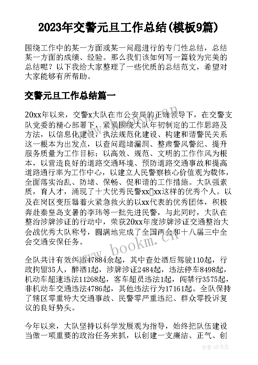 2023年交警元旦工作总结(模板9篇)