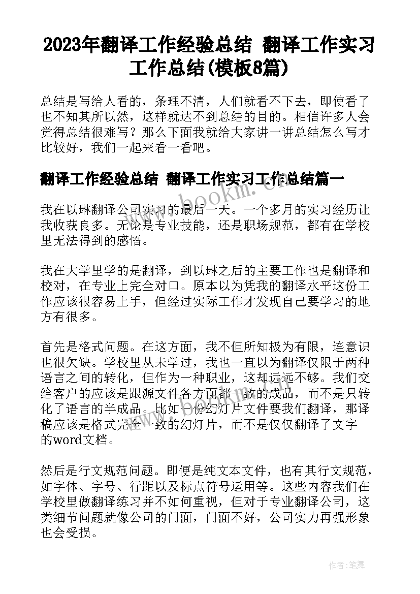 2023年翻译工作经验总结 翻译工作实习工作总结(模板8篇)