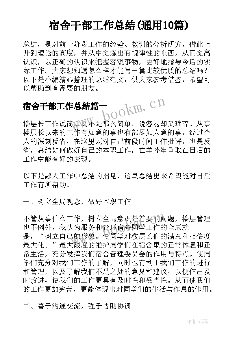 宿舍干部工作总结(通用10篇)