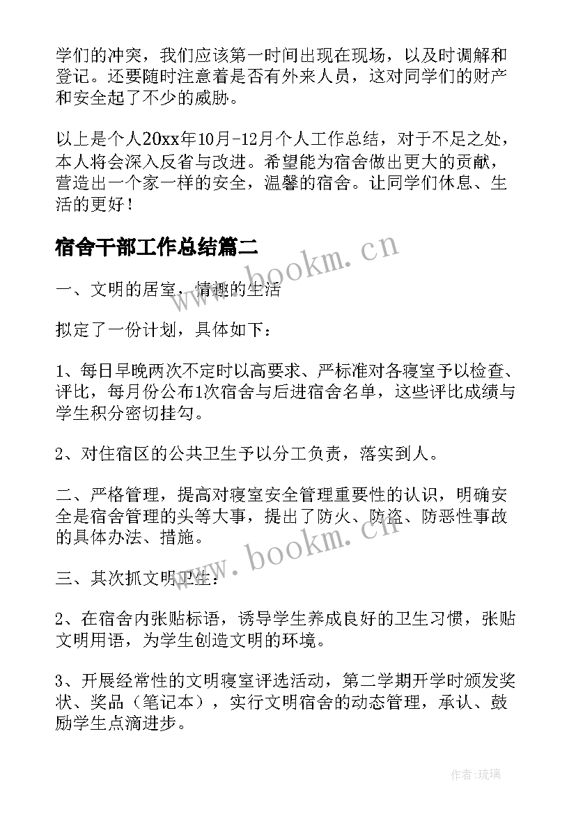 宿舍干部工作总结(通用10篇)