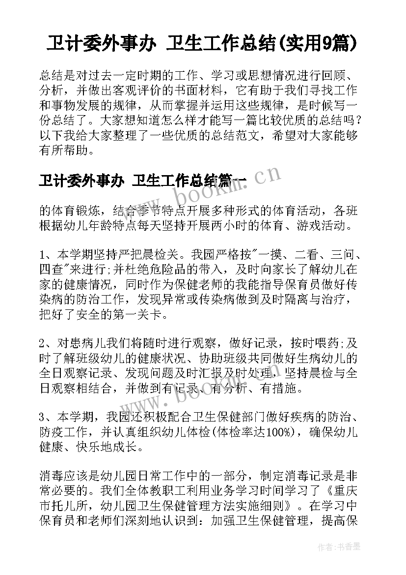 卫计委外事办 卫生工作总结(实用9篇)